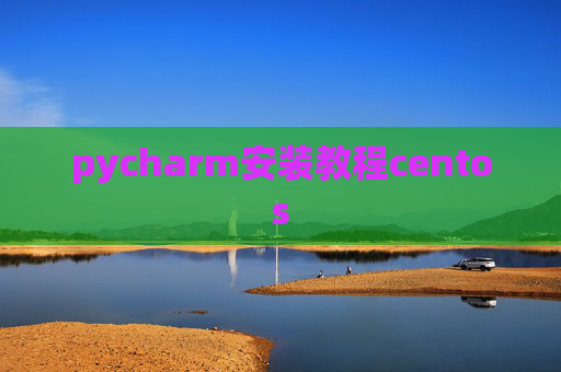 pycharm安装教程centos