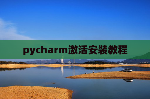 pycharm激活安装教程